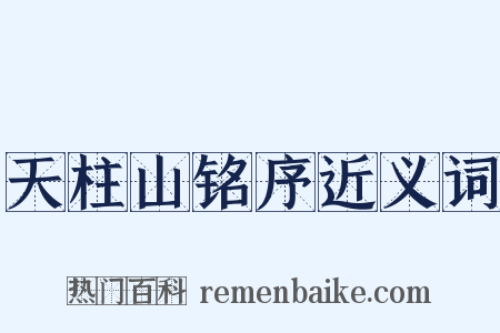 天柱山铭序近义词是什么意思的图片